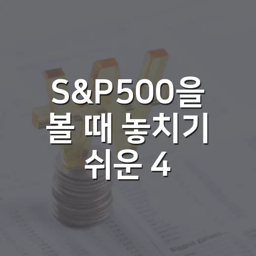 S&P500을 볼 때 놓치기 쉬운 4가지 숫자 - 요약