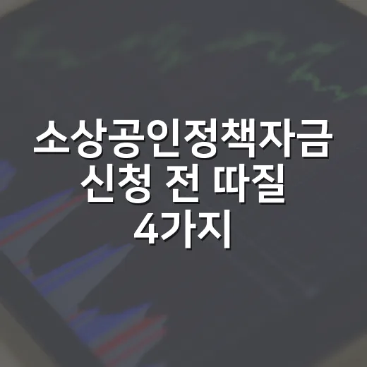 소상공인정책자금 신청 전 따질 4가지 숫자 - 요약