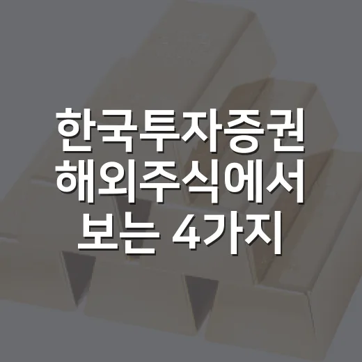 한국투자증권 해외주식에서 보는 4가지 숫자 - 요약