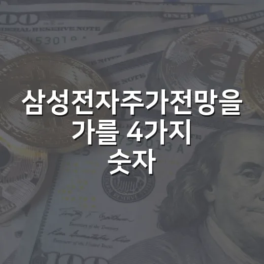 삼성전자주가전망을 가를 4가지 숫자 - 요약