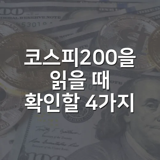 코스피200을 읽을 때 확인할 4가지 숫자 - 요약