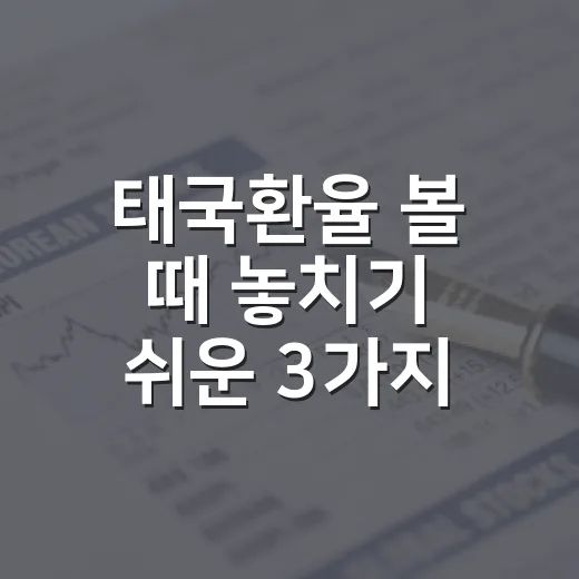 태국환율 볼 때 놓치기 쉬운 3가지 변수 - 요약