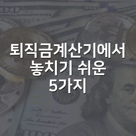 퇴직금계산기에서 놓치기 쉬운 5가지 숫자 - 요약