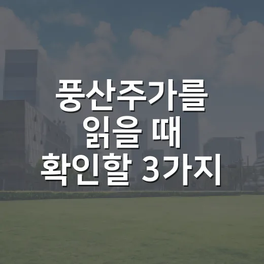 풍산주가를 읽을 때 확인할 3가지 숫자 - 요약