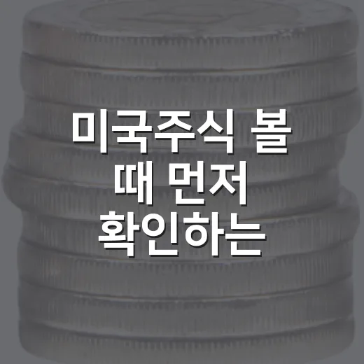 미국주식 볼 때 먼저 확인하는 4가지 숫자 - 요약