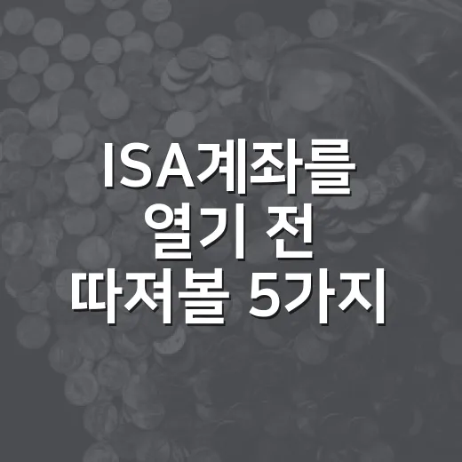 ISA계좌를 열기 전 따져볼 5가지 숫자 - 요약