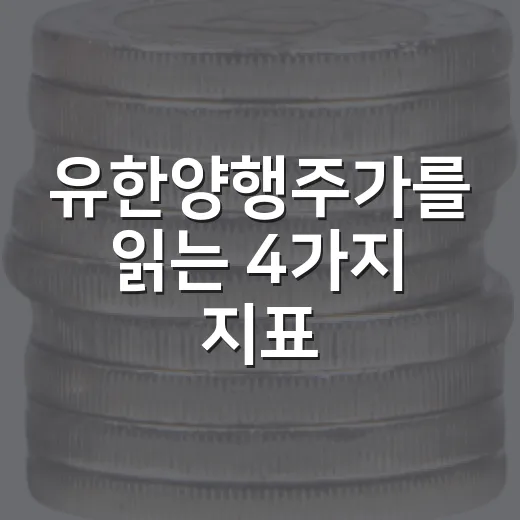 유한양행주가를 읽는 4가지 지표 - 요약