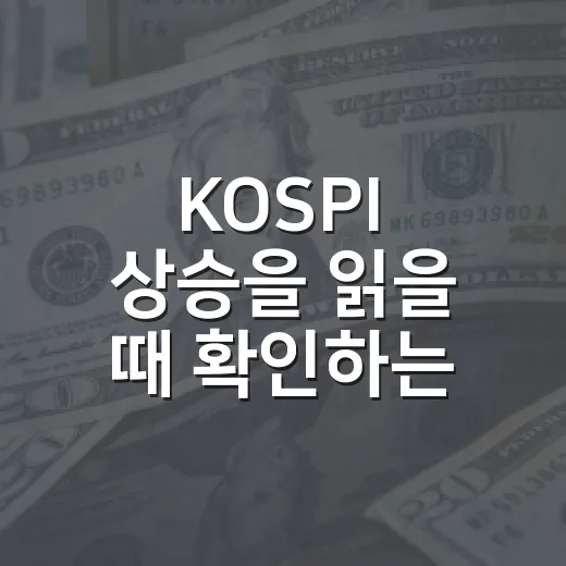 KOSPI 상승을 읽을 때 확인하는 5가지 숫자 - 요약