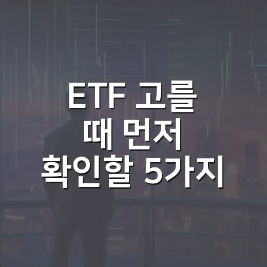 ETF 고를 때 먼저 확인할 5가지 숫자 - 요약