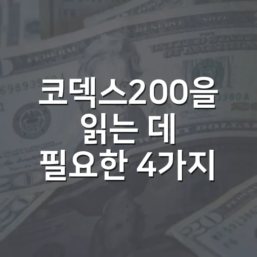 코덱스200을 읽는 데 필요한 4가지 숫자 - 요약