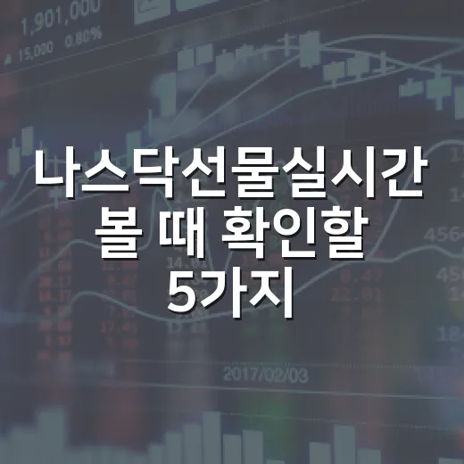나스닥선물실시간 볼 때 확인할 5가지 - 요약
