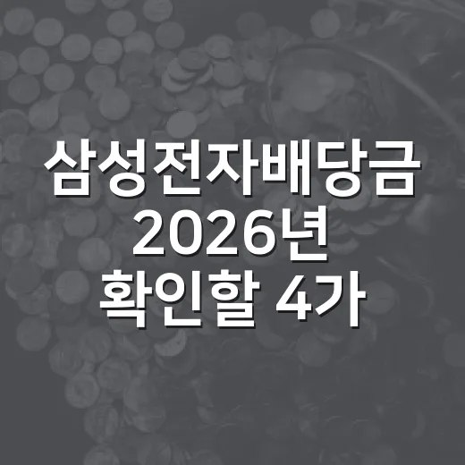삼성전자배당금 2026년 확인할 4가지 숫자 - 요약