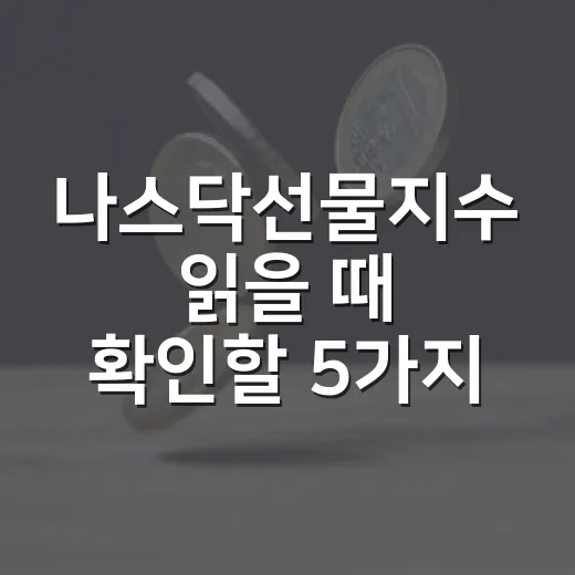 나스닥선물지수 읽을 때 확인할 5가지 - 요약