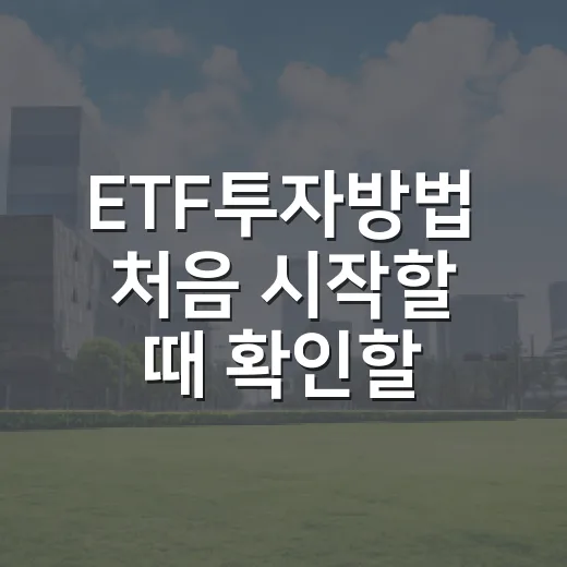 ETF투자방법 처음 시작할 때 확인할 5가지 - 요약