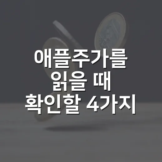 애플주가를 읽을 때 확인할 4가지 숫자 - 요약