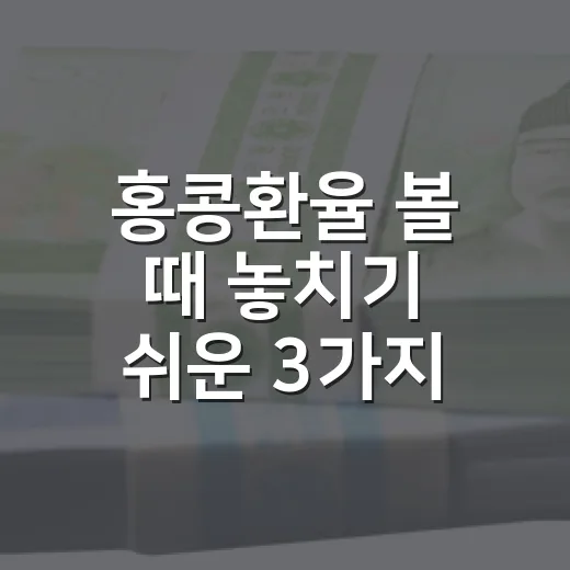 홍콩환율 볼 때 놓치기 쉬운 3가지 숫자 - 요약