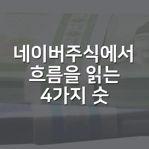 네이버주식에서 흐름을 읽는 4가지 숫자 - 요약