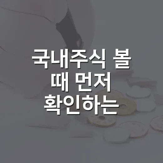 국내주식 볼 때 먼저 확인하는 4가지 숫자 - 요약