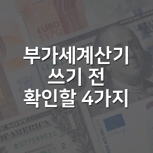 부가세계산기 쓰기 전 확인할 4가지 숫자 - 요약
