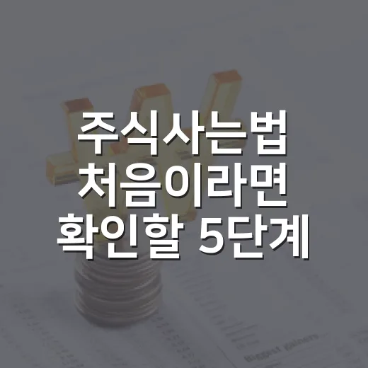 주식사는법 처음이라면 확인할 5단계 - 요약