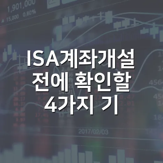ISA계좌개설 전에 확인할 4가지 기준 - 요약