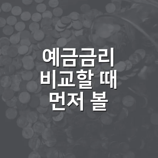 예금금리 비교할 때 먼저 볼 4가지 - 요약