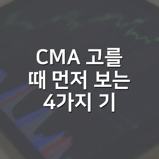 CMA 고를 때 먼저 보는 4가지 기준 - 요약