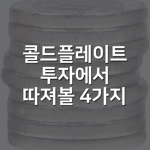 콜드플레이트 투자에서 따져볼 4가지 숫자 - 요약