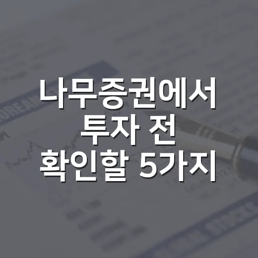 나무증권에서 투자 전 확인할 5가지 숫자 - 요약