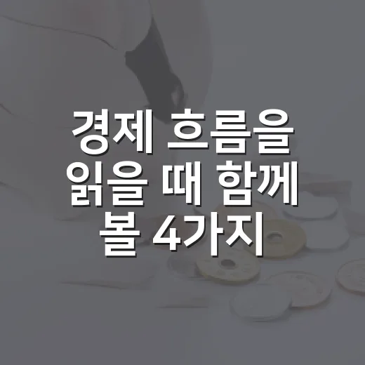 경제 흐름을 읽을 때 함께 볼 4가지 숫자 - 요약