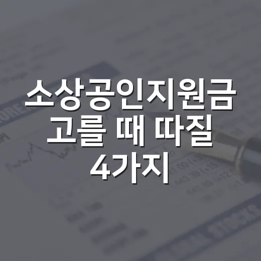 소상공인지원금 고를 때 따질 4가지 - 요약