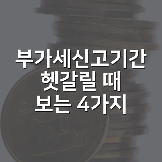 부가세신고기간 헷갈릴 때 보는 4가지 기준 - 요약