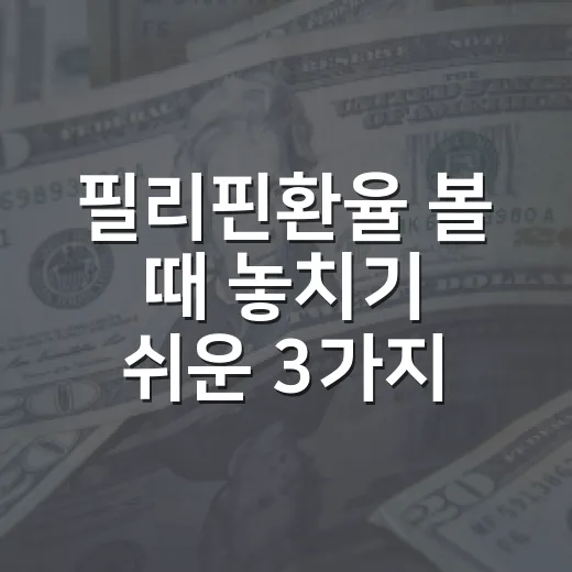 필리핀환율 볼 때 놓치기 쉬운 3가지 숫자 - 요약