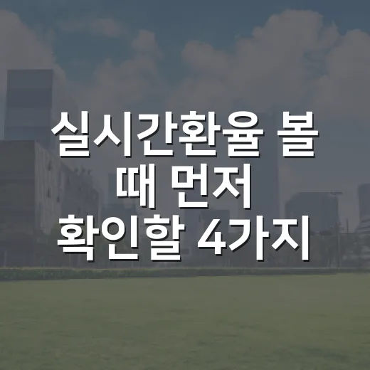 실시간환율 볼 때 먼저 확인할 4가지 숫자 - 요약