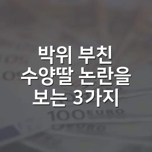 박위 부친 수양딸 논란을 보는 3가지 기준 - 요약