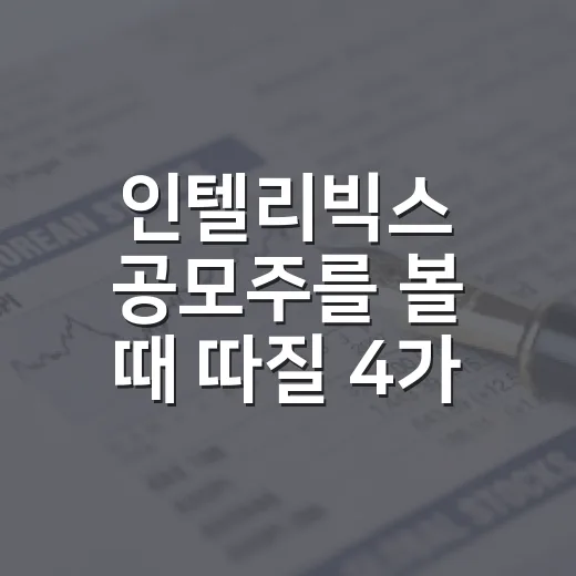 인텔리빅스 공모주를 볼 때 따질 4가지 숫자 - 요약