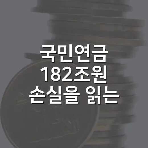 국민연금 182조원 손실을 읽는 3가지 기준 - 요약