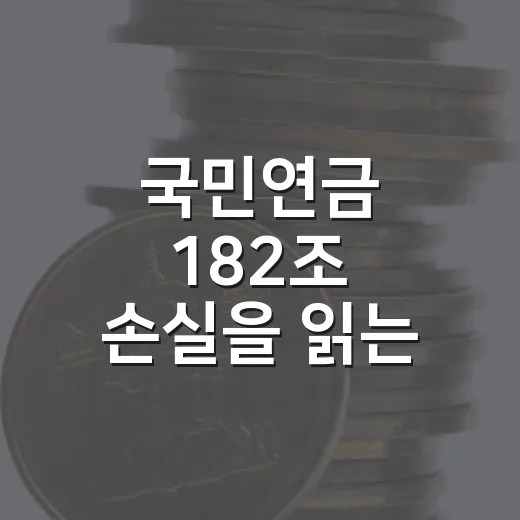 국민연금 182조 손실을 읽는 3가지 기준 - 요약