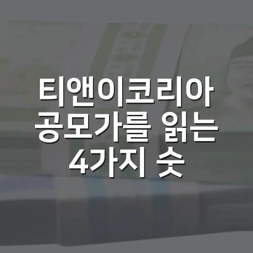 티앤이코리아 공모가를 읽는 4가지 숫자 - 요약