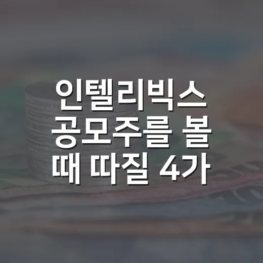 인텔리빅스 공모주를 볼 때 따질 4가지 숫자 - 요약