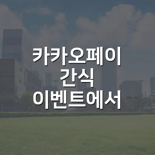 카카오페이 간식 이벤트에서 따질 3가지 - 요약