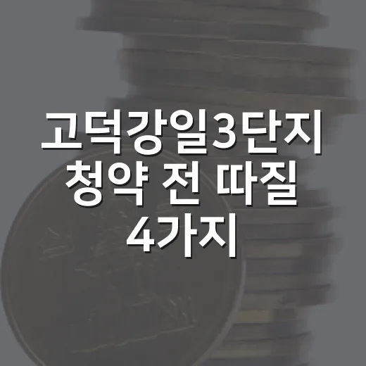 고덕강일3단지 청약 전 따질 4가지 숫자 - 요약