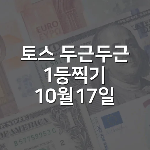 토스 두근두근 1등찍기 10월17일 2가지 선택 - 요약