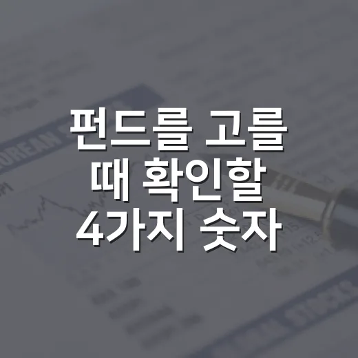 펀드를 고를 때 확인할 4가지 숫자 - 요약