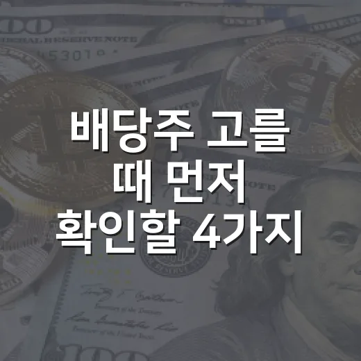 배당주 고를 때 먼저 확인할 4가지 숫자 - 요약