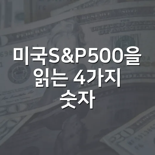미국S&P500을 읽는 4가지 숫자 - 요약