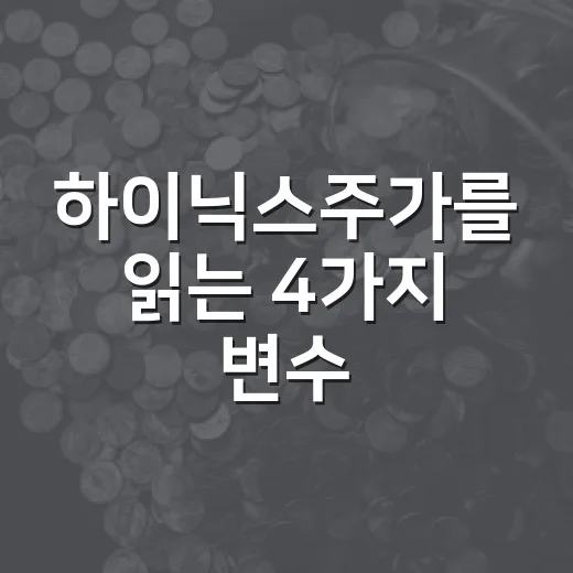 하이닉스주가를 읽는 4가지 변수 - 요약