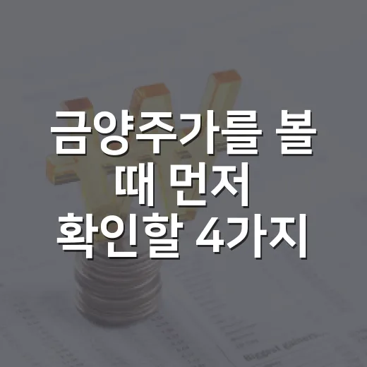 금양주가를 볼 때 먼저 확인할 4가지 - 요약