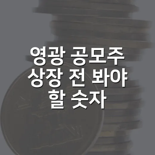 영광 공모주 상장 전 봐야 할 숫자 5가지 - 요약