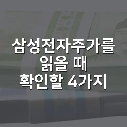 삼성전자주가를 읽을 때 확인할 4가지 숫자 - 요약